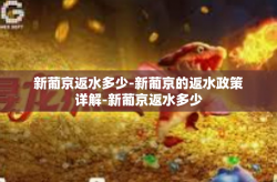 新葡京返水多少-新葡京的返水政策详解-新葡京返水多少