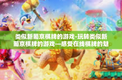 类似新葡京棋牌的游戏-玩转类似新葡京棋牌的游戏—感受在线棋牌的魅力-类似新葡京棋牌的游戏