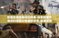 新葡京赌场筹码价格表-探索新葡京赌场的筹码价格表的世界-新葡京赌场筹码价格表
