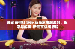 新葡京棋牌源码-新葡京棋牌源码，探索与解析-新葡京棋牌源码
