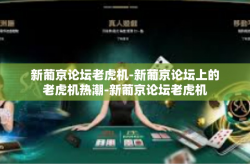 新葡京论坛老虎机-新葡京论坛上的老虎机热潮-新葡京论坛老虎机