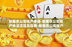 新葡京公司账户申请-新葡京公司账户申请流程及指南-新葡京公司账户申请