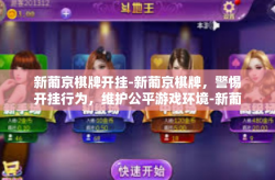 新葡京棋牌开挂-新葡京棋牌，警惕开挂行为，维护公平游戏环境-新葡京棋牌开挂