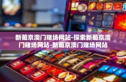 新葡京澳门赌场网站-探索新葡京澳门赌场网站-新葡京澳门赌场网站