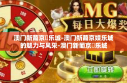 澳门新葡京娛乐城-澳门新葡京娱乐城的魅力与风采-澳门新葡京娛乐城