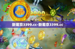 新葡京3399.cc-新葡京3399.cc