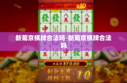 新葡京棋牌合法吗-新葡京棋牌合法吗