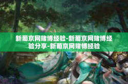 新葡京网赌博经验-新葡京网赌博经验分享-新葡京网赌博经验