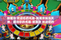 新葡京 欢迎您的光临-新葡京娱乐天地，期待您的光临-新葡京 欢迎您的光临