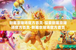 新葡京赌场官方首页-探索新葡京赌场官方首页-新葡京赌场官方首页