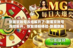 新葡京账号冻结解开了-新葡京账号冻结解开，恢复顺畅体验-新葡京账号冻结解开了