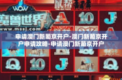 申请澳门新葡京开户-澳门新葡京开户申请攻略-申请澳门新葡京开户