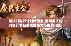 重庆时时彩计划新葡京-探索重庆时时彩计划新葡京的魅力与挑战-重庆时时彩计划新葡京