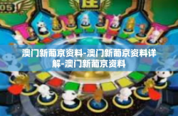 澳门新葡京资料-澳门新葡京资料详解-澳门新葡京资料