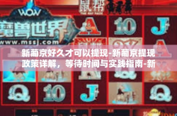 新葡京好久才可以提现-新葡京提现政策详解，等待时间与实践指南-新葡京好久才可以提现