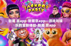 新葡 京app-新葡京app—游戏与娱乐的全新体验-新葡 京app
