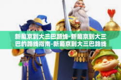 新葡京到大三巴路线-新葡京到大三巴的路线指南-新葡京到大三巴路线