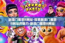 新澳门葡京ll网址-探索新澳门葡京ll网址的魅力-新澳门葡京ll网址