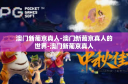 澳门新葡京真人-澳门新葡京真人的世界-澳门新葡京真人