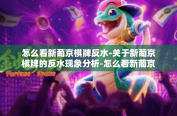 怎么看新葡京棋牌反水-关于新葡京棋牌的反水现象分析-怎么看新葡京棋牌反水