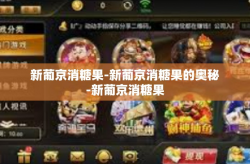 新葡京消糖果-新葡京消糖果的奥秘-新葡京消糖果