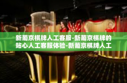新葡京棋牌人工客服-新葡京棋牌的贴心人工客服体验-新葡京棋牌人工客服