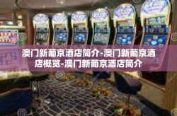 澳门新葡京酒店简介-澳门新葡京酒店概览-澳门新葡京酒店简介