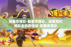 新葡京博彩-新葡京博彩，探索现代博彩业的新领域-新葡京博彩