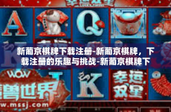 新葡京棋牌下载注册-新葡京棋牌，下载注册的乐趣与挑战-新葡京棋牌下载注册