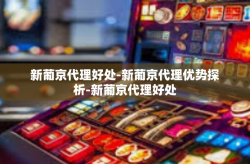 新葡京代理好处-新葡京代理优势探析-新葡京代理好处