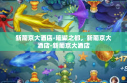 新葡京大酒店-璀璨之都，新葡京大酒店-新葡京大酒店