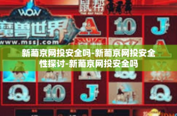 新葡京网投安全吗-新葡京网投安全性探讨-新葡京网投安全吗