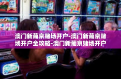 澳门新葡京赌场开户-澳门新葡京赌场开户全攻略-澳门新葡京赌场开户