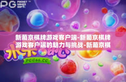 新葡京棋牌游戏客户端-新葡京棋牌游戏客户端的魅力与挑战-新葡京棋牌游戏客户端