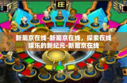 新葡京在线-新葡京在线，探索在线娱乐的新纪元-新葡京在线