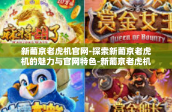 新葡京老虎机官网-探索新葡京老虎机的魅力与官网特色-新葡京老虎机官网
