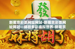 新葡京彩票网址网站-新葡京彩票网址网站—体验多彩虚拟世界-新葡京彩票网址网站