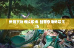 新葡京赌场娱乐场-新葡京赌场娱乐场