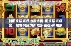 新葡京娱乐首选搜博网-葡京娱乐盛宴，搜博网成为新娱乐首选-新葡京娱乐首选搜博网