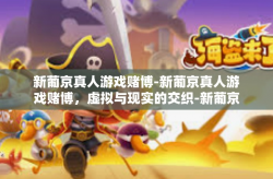 新葡京真人游戏赌博-新葡京真人游戏赌博，虚拟与现实的交织-新葡京真人游戏赌博