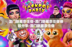 澳门新葡京住宿-澳门新葡京住宿体验分享-澳门新葡京住宿