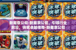 新葡京公司-新葡京公司，引领行业前沿，铸就卓越传奇-新葡京公司