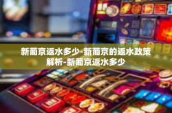 新葡京返水多少-新葡京的返水政策解析-新葡京返水多少