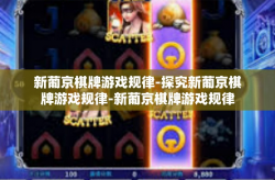 新葡京棋牌游戏规律-探究新葡京棋牌游戏规律-新葡京棋牌游戏规律