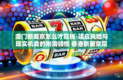 澳门新葡京怎么才赢钱-适应风险与现实机会的刚需领悟 香港新葡京赢钱之道-澳门新葡京怎么才赢钱