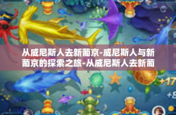 从威尼斯人去新葡京-威尼斯人与新葡京的探索之旅-从威尼斯人去新葡京