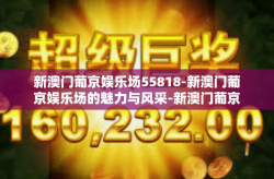 新澳门葡京娱乐场55818-新澳门葡京娱乐场的魅力与风采-新澳门葡京娱乐场55818