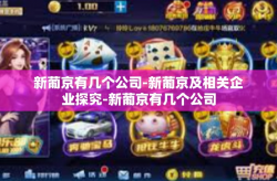 新葡京有几个公司-新葡京及相关企业探究-新葡京有几个公司
