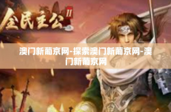 澳门新葡京网-探索澳门新葡京网-澳门新葡京网