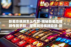 新葡京棋牌怎么作弊-揭秘新葡京棋牌作弊手段，警惕网络棋牌陷阱-新葡京棋牌怎么作弊